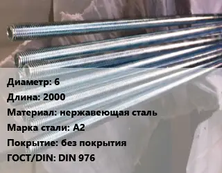 Шпилька стальная 6 L=2000 нержавеющая сталь Сталь: А2 без покрытия ГОСТ: DIN 976